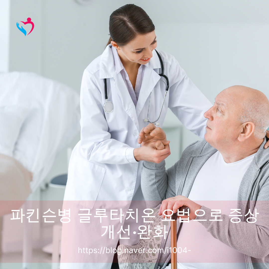 파킨슨병 글루타치온 요법으로 증상 개선&middot;완화