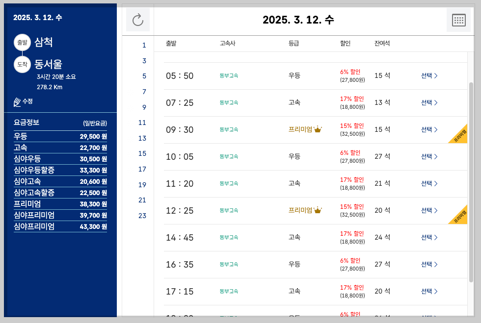 삼척 시외버스터미널 시간표, 예매, 노선 등 5분 총정리