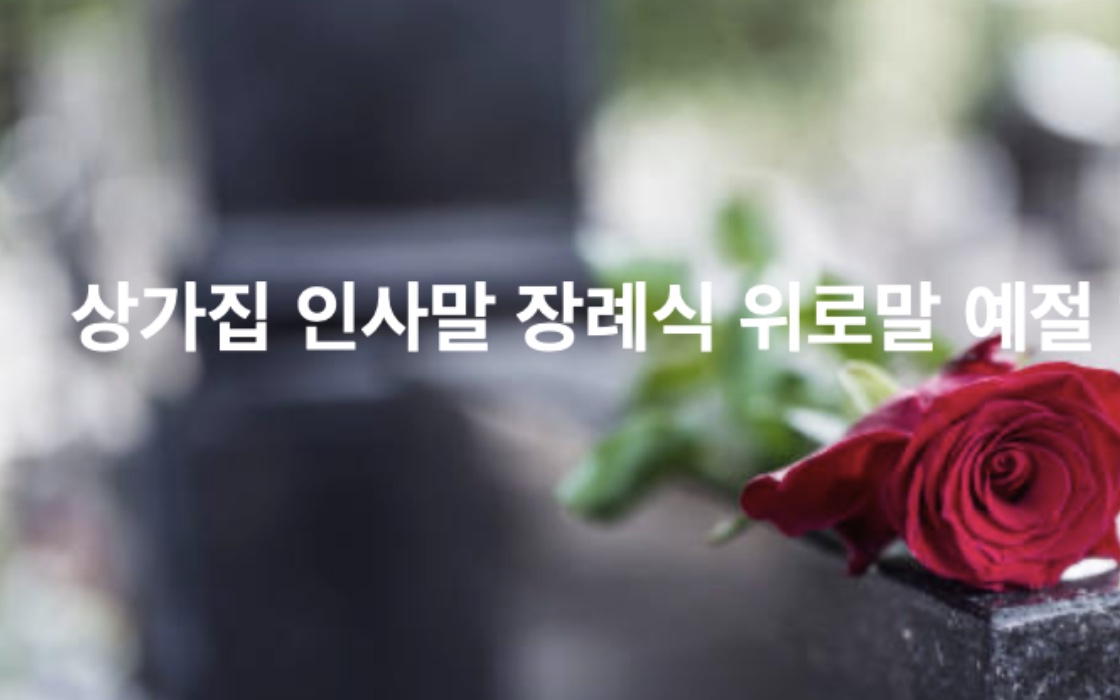 상가집 인사말 장례식 위로말 예절방법