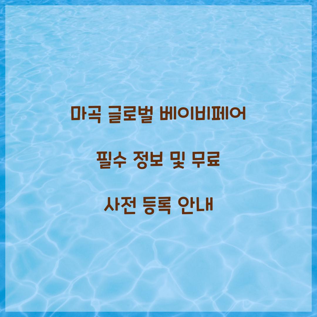 마곡 글로벌 베이비페어