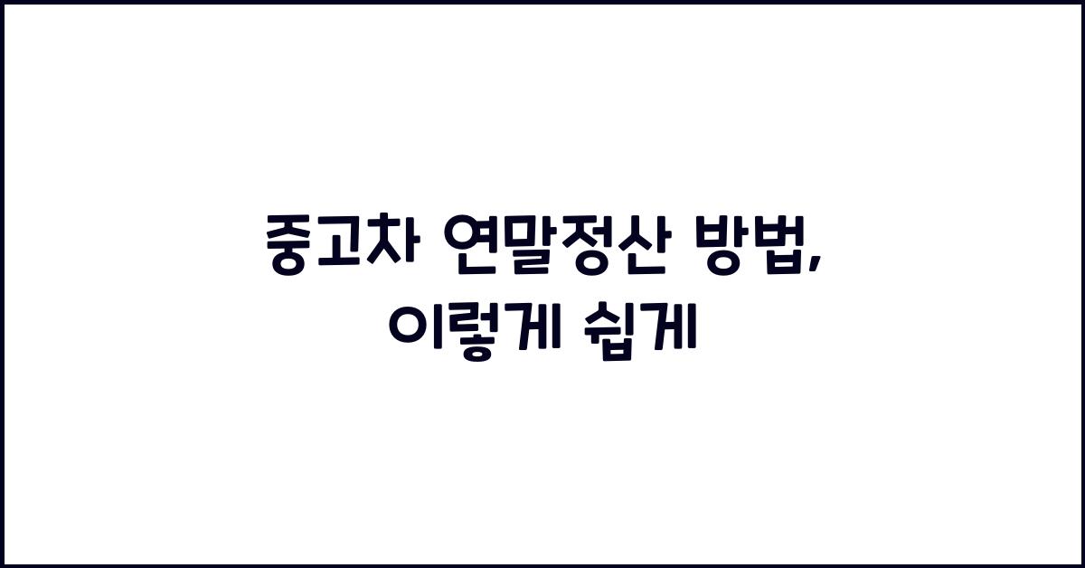 중고차 연말정산 방법