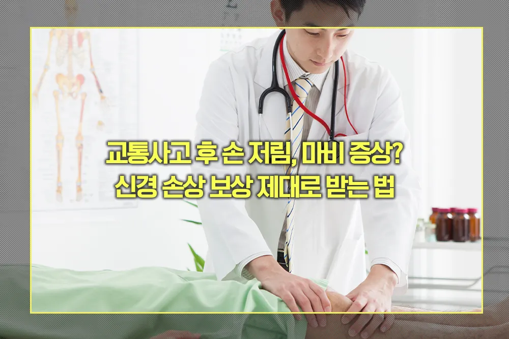 교통사고 신경 손상 보상 제대로 받는 법