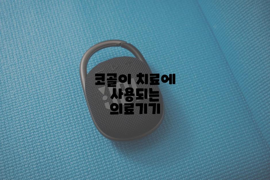 코골이 치료에 사용되는 의료기기