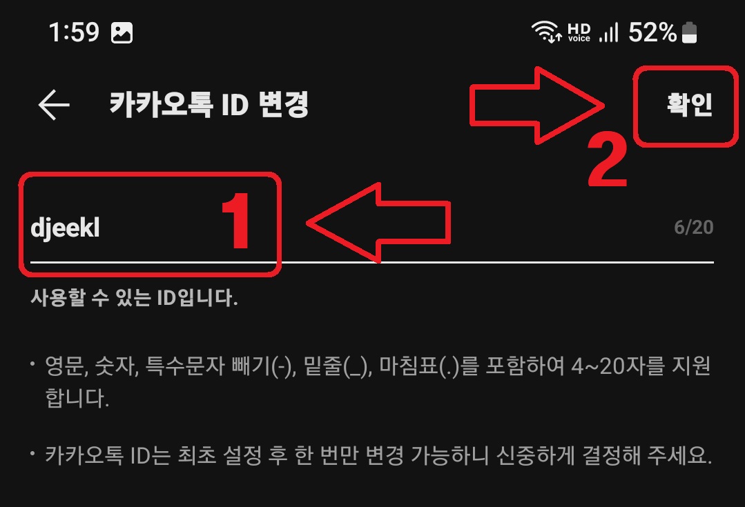 카카오톡 아이디 변경 방법 6