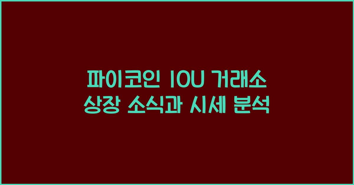 파이코인 IOU