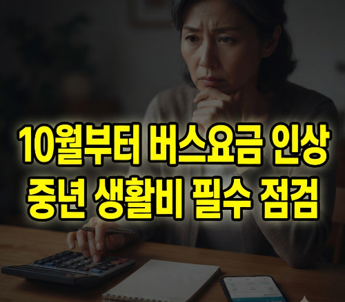 10월부터 버스요금 오른다! 중년 가구가 지금 줄여야 할 생활비 6가지