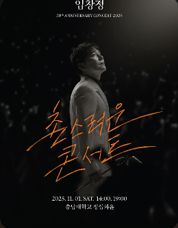 2025 임창정 30주년 촌스러운 콘서트 대전 일정&middot;예매&middot;가격 정리 관련이미지