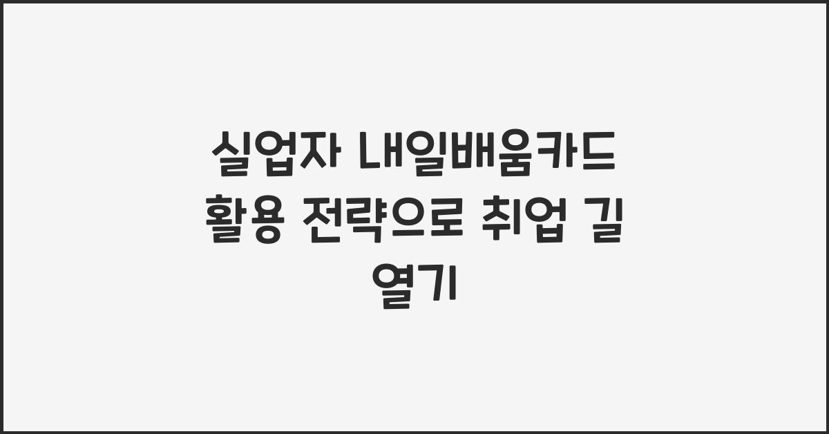 실업자 내일배움카드 활용 전략