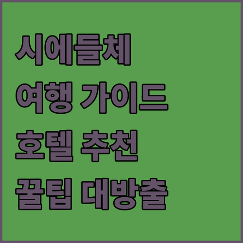시에들체 여행 완벽 가이드 이비스 스..