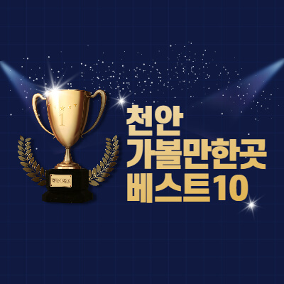 천안 가볼만한곳 베스트10