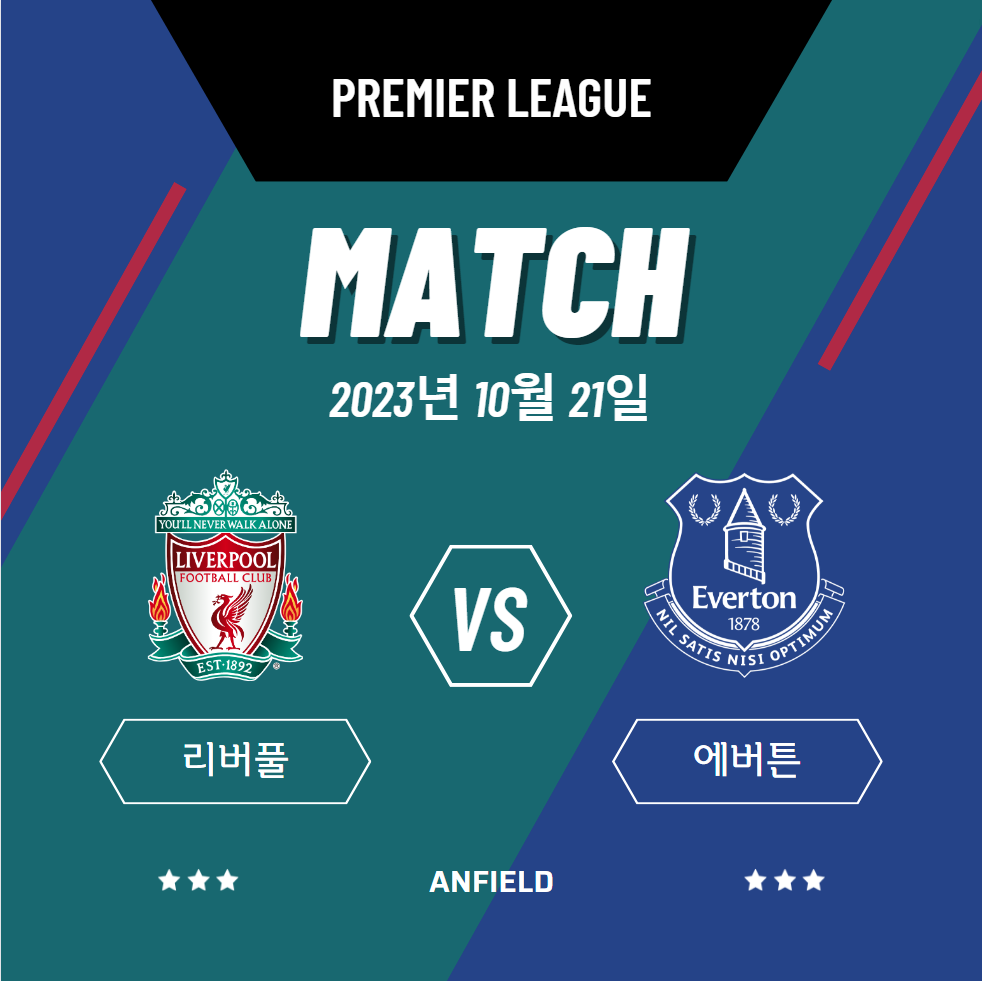 2023년10월21일 리버풀 FC 에버턴 FC 경기 일정 및 방송중계, 하이라이트 / EPL 프리미어리그 축구중계