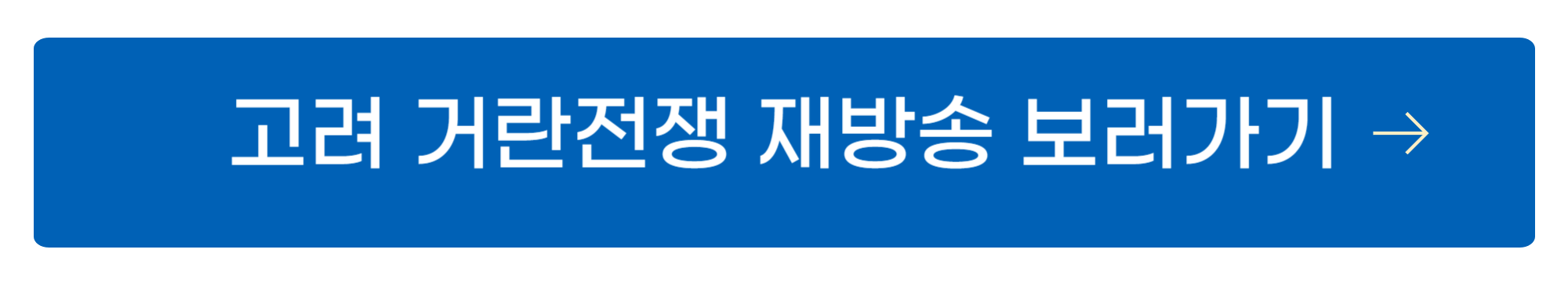고려 거란전쟁 드라마 재방송