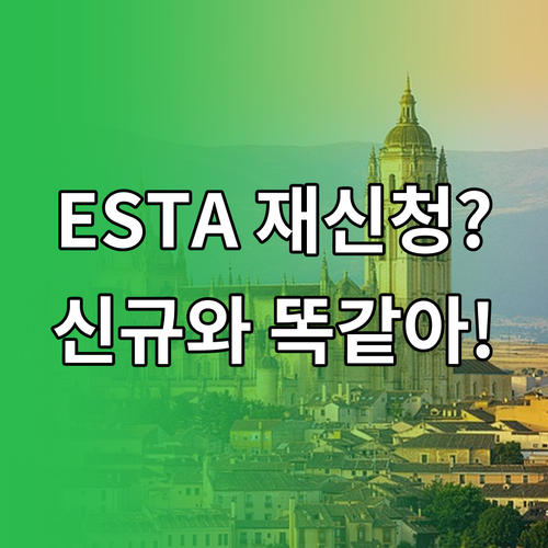 미국 ESTA, 재신청은 신규 신청과..