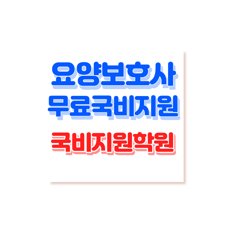 요양보호사 자격증 국비지원 무료교육