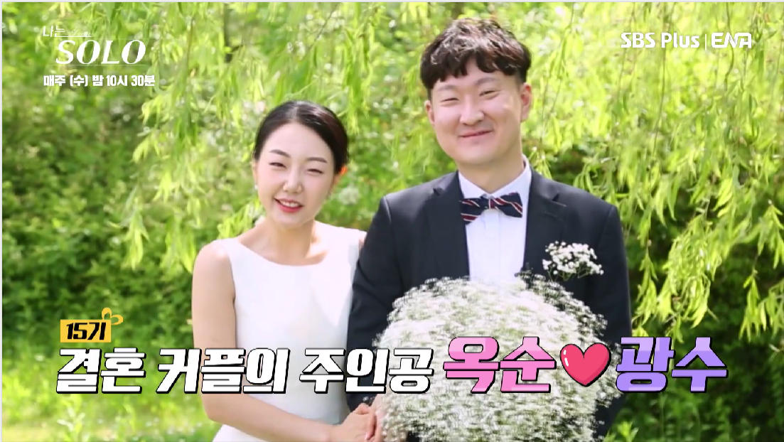 나는솔로 15기 결혼 커플 최종선택