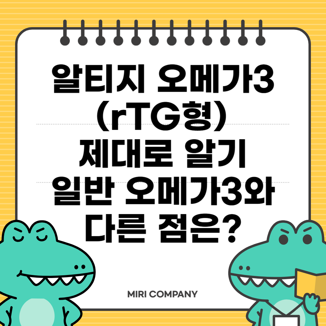 알티지 오메가3