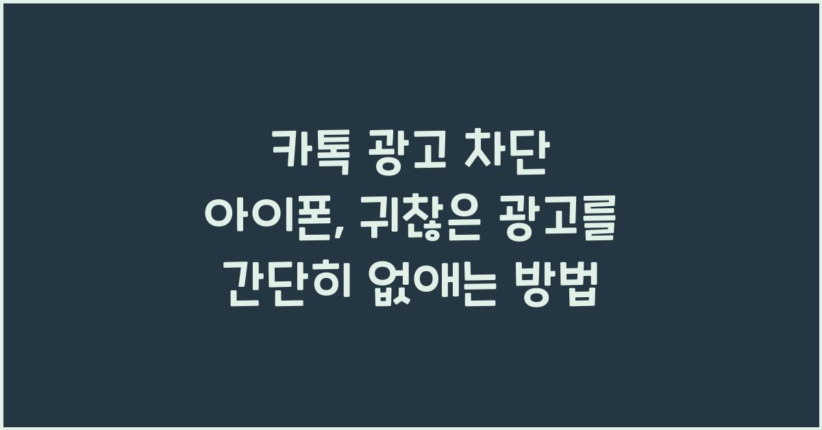 카톡 광고 차단 아이폰
