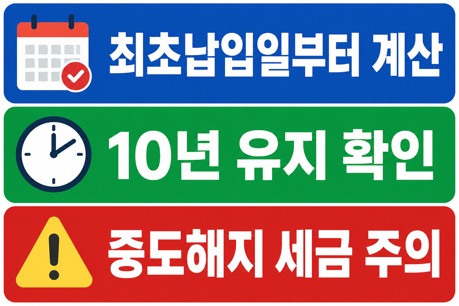 일시납 연금보험 1억 비과세에서 10년 유지 기준이 최초납입일부터 계산되며 중도해지 시 세금에 주의해야 함을 설명한 이미지