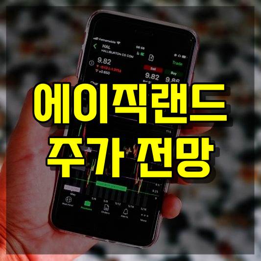 에이직랜드 주가 전망