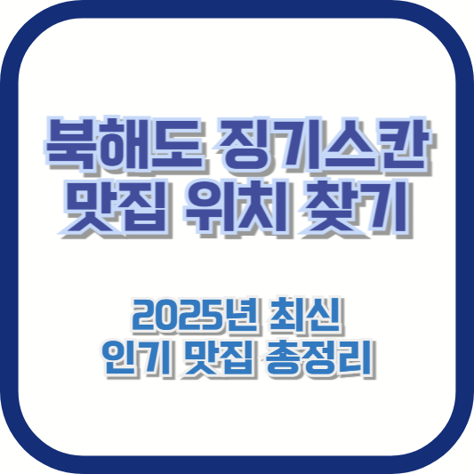 [북해도 징기스칸 맛집 위치 찾기] 2025년 최신 인기 맛집 총정리