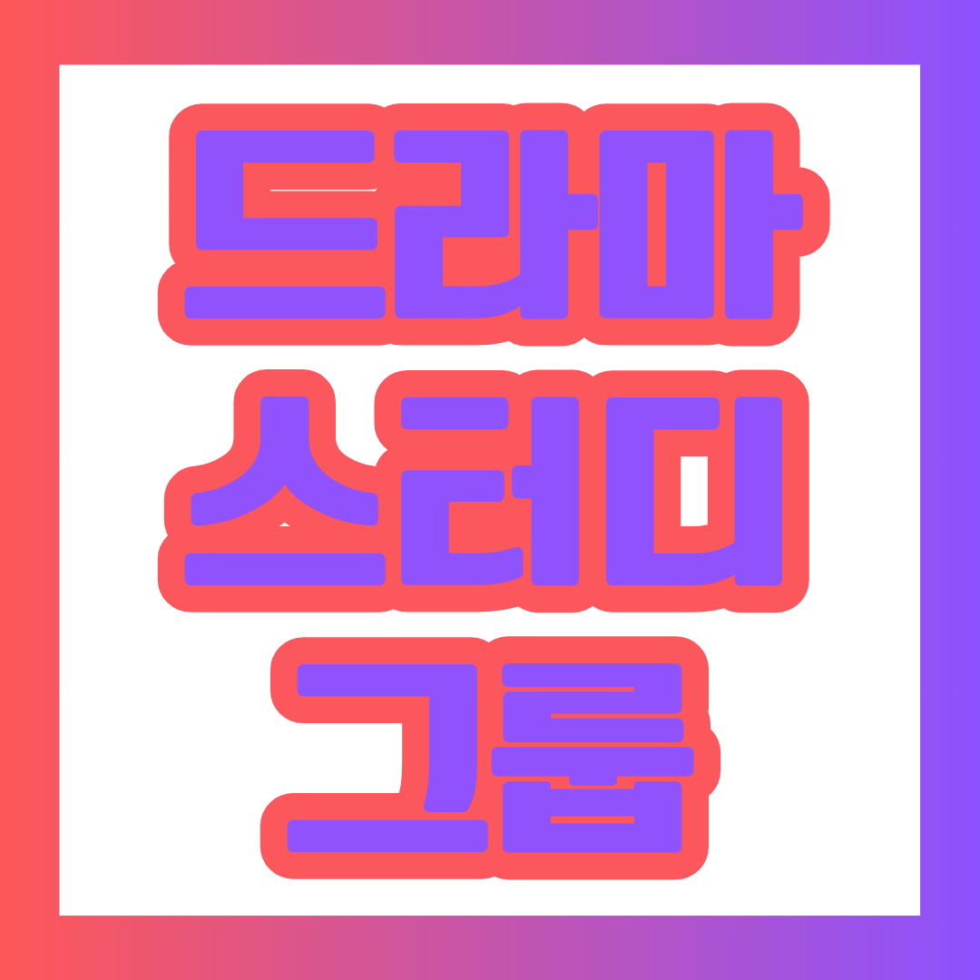 드라마 '스터디그룹' 포스팅에 대한 대표 이미지.