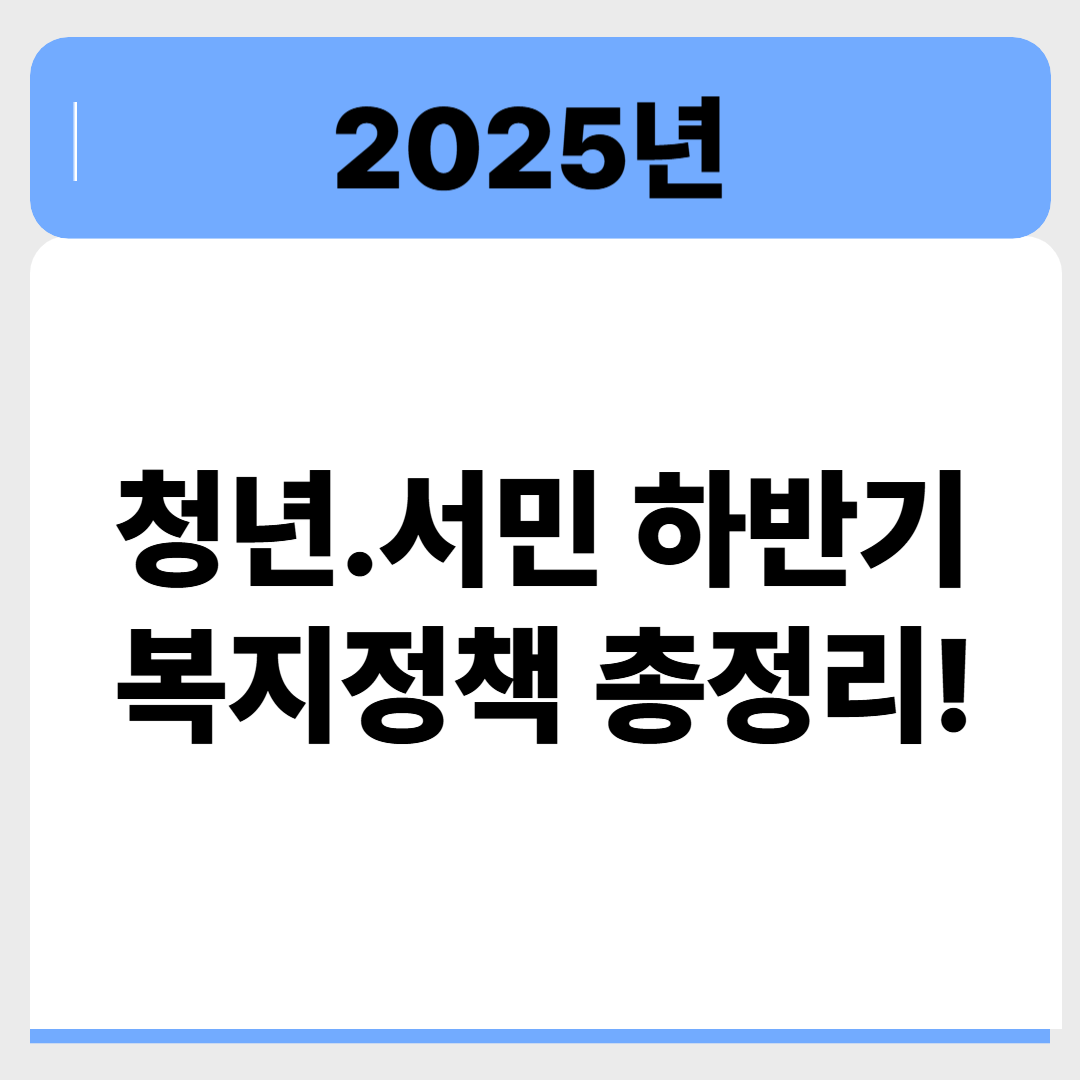 2025 하반기 복지정책 총정리! 청년·서민이 꼭 알아야 할 변화 관련 이미지