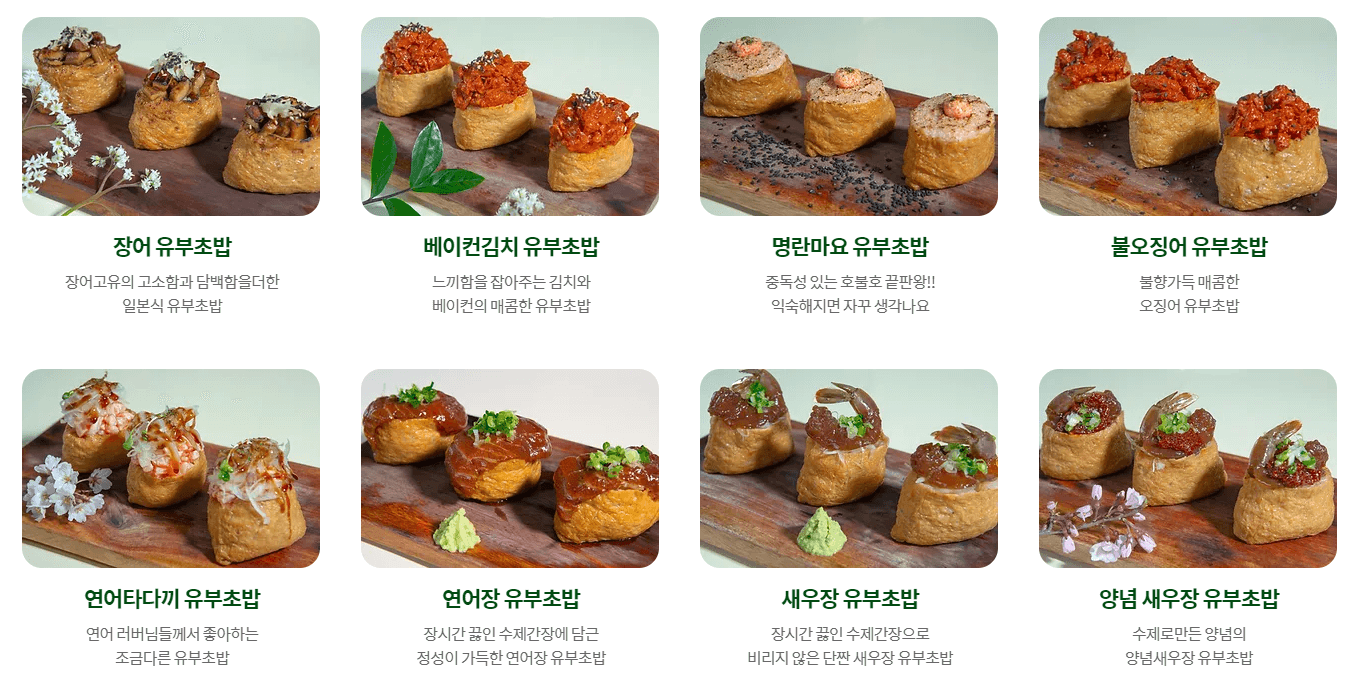 유부초밥메뉴2