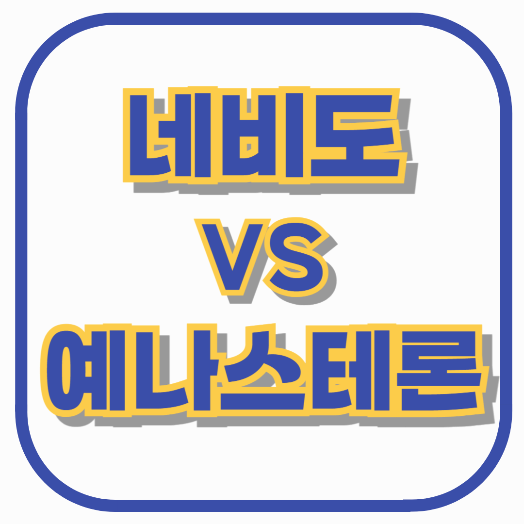네비도 vs 예나스테론 – 남성 호르몬 주사 비교! 장단점 & 선택 가이드