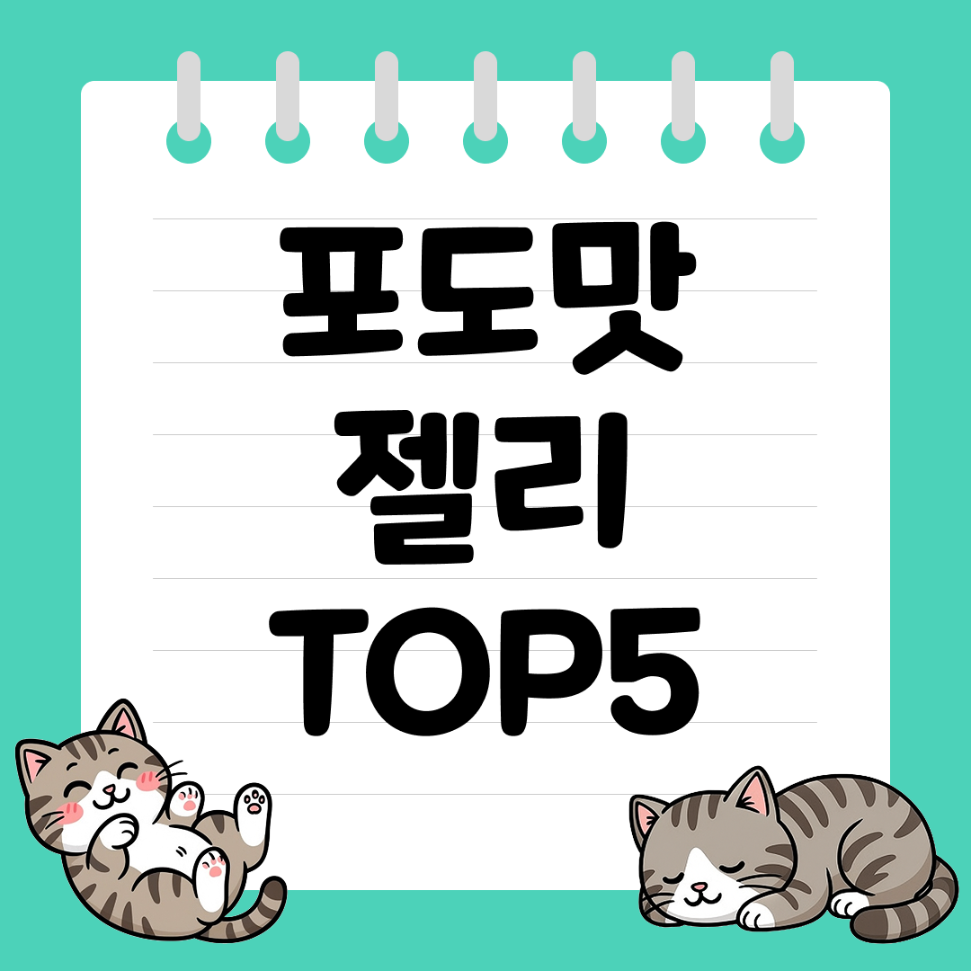 2025년 인기 많았던 포도맛 젤리 추천 순위 TOP5
