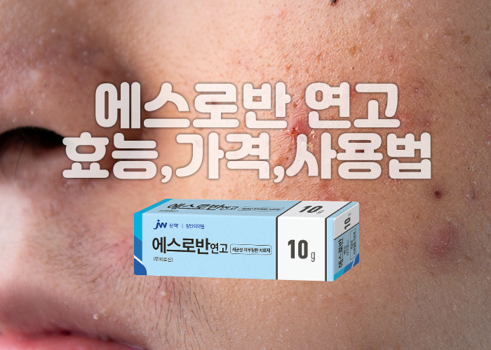 얼굴에 난 상처와 에스로반 연고 이미지