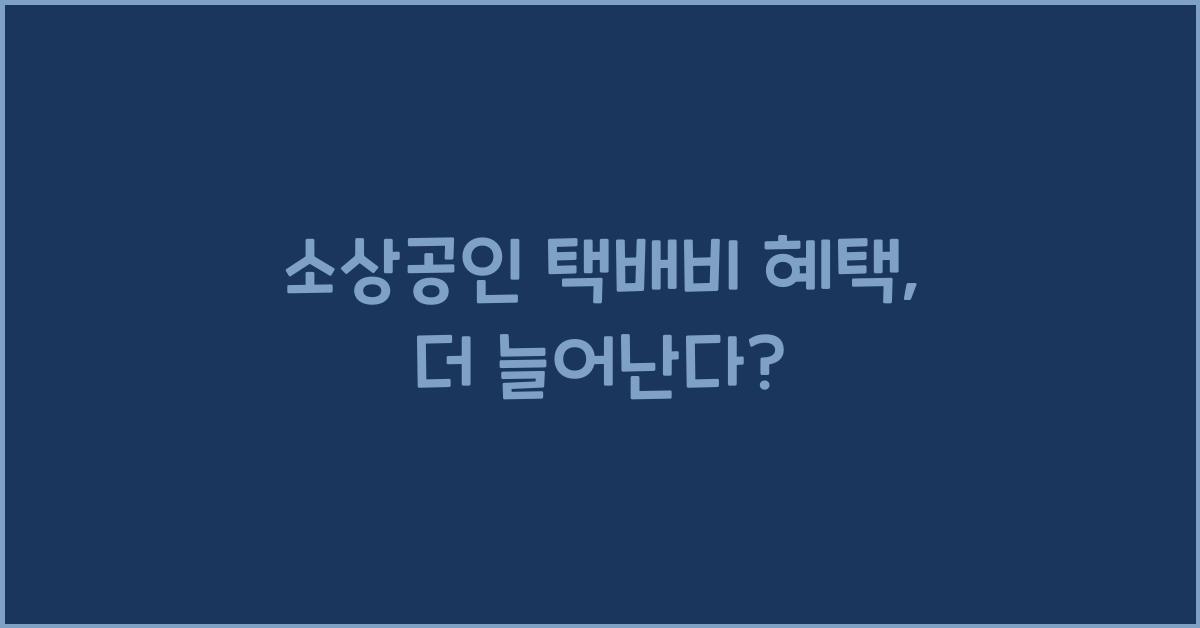 소상공인 택배비 혜택