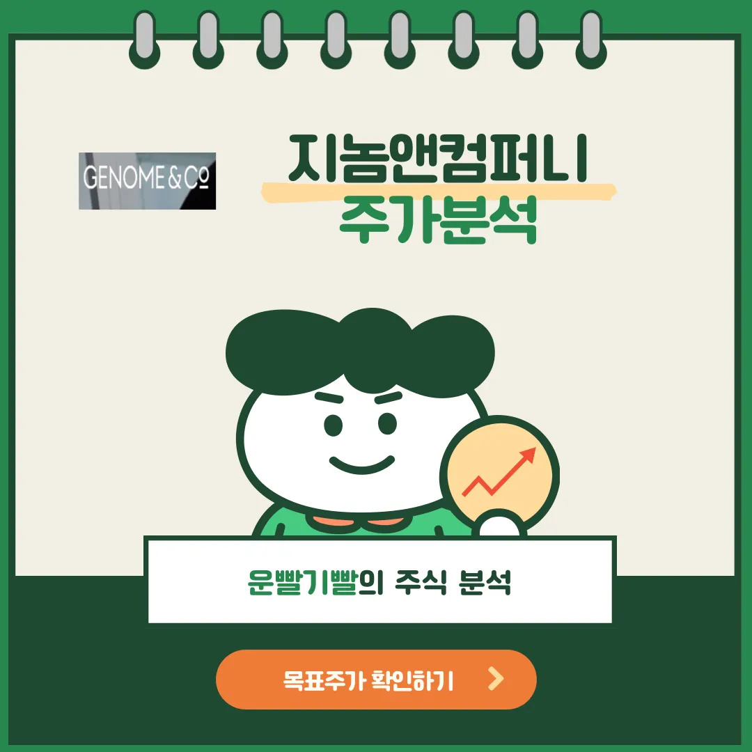 지놈앤컴퍼니 주가분석