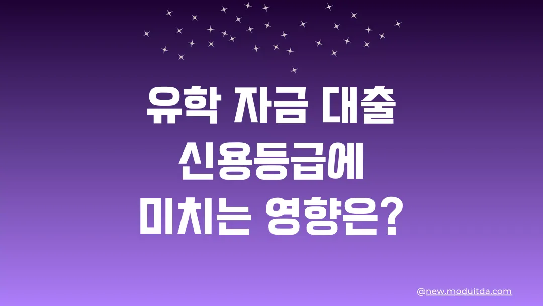 유학 자금 대출 신용등급에 미치는 영향은?