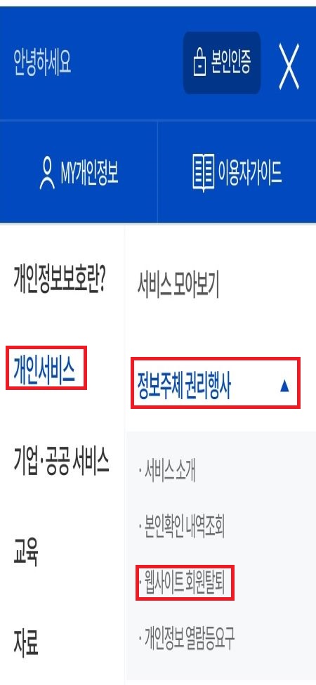 개인정보 포털 이용해 웹사이트 회원 탈퇴 한번에 하기