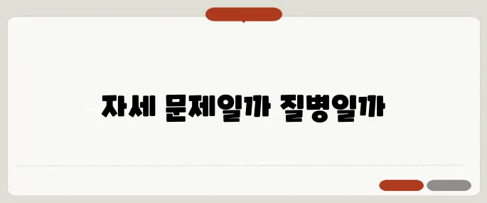 등 통증 원인 자세 문제 vs 질병 신호?