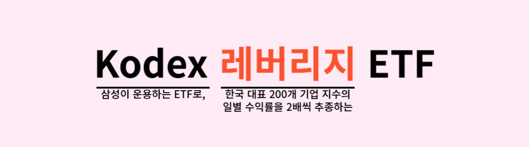 Kodex레버리지ETF