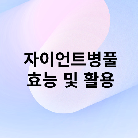 자이언트 병풀 효능및 활용