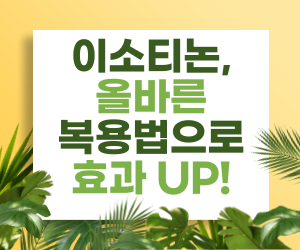 이소티논, 올바른 복용법으로 효과 UP! 복용량, 복용시기, 복용시 주의점
