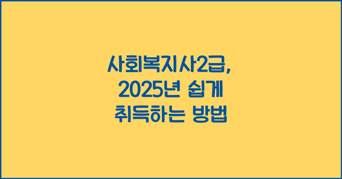 사회복지사2급