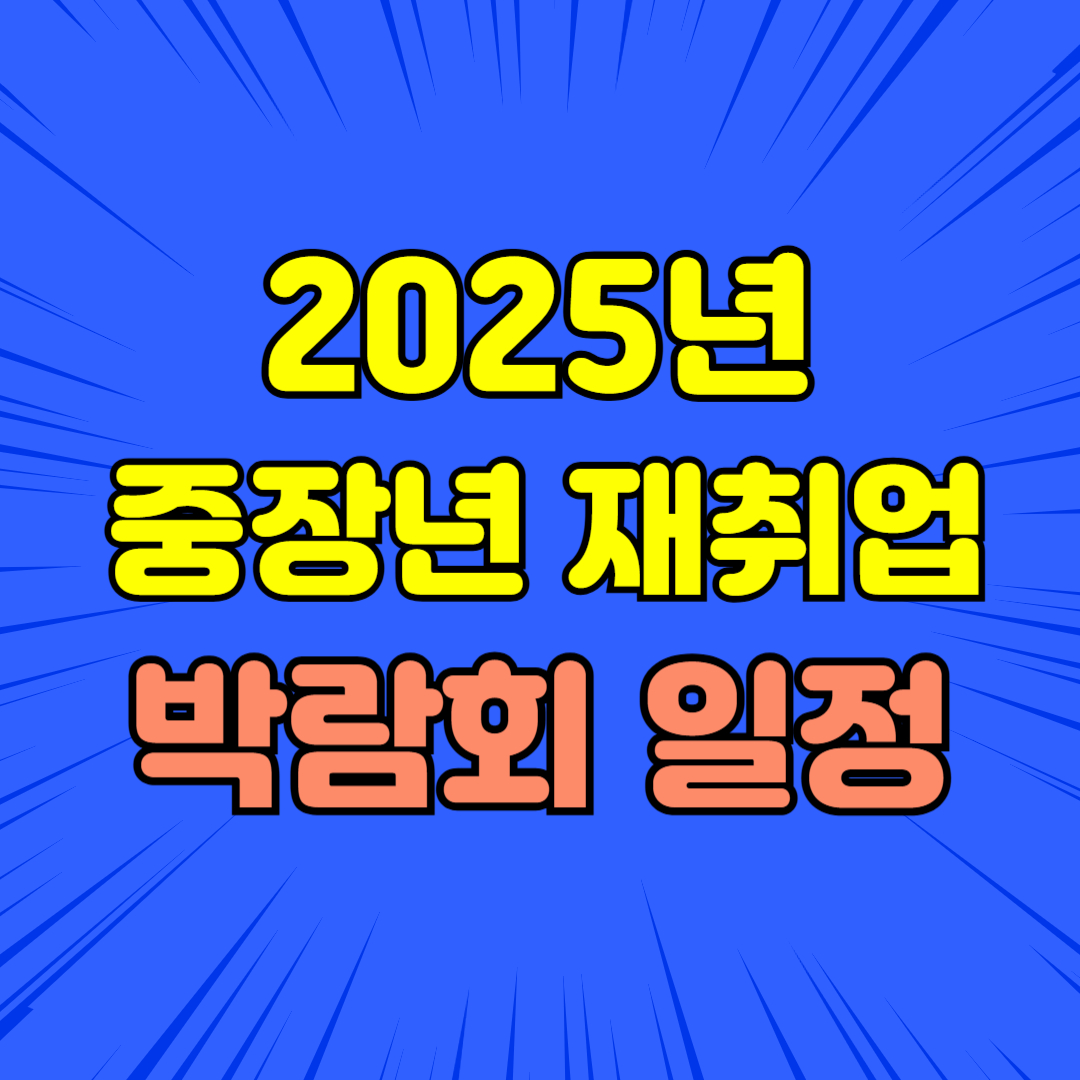 2025 중장년을 위한 지역별 재취업 박람회 일정