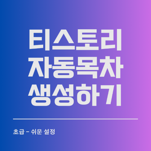 티스토리 자동 목차 생성하기