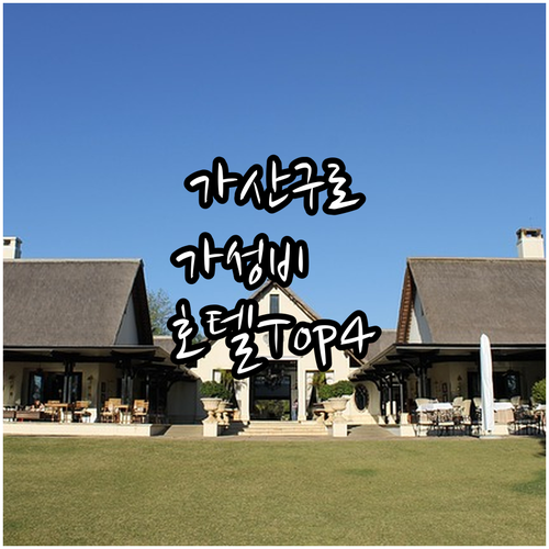 서울 가산 구로 가성비 비즈니스 호텔..