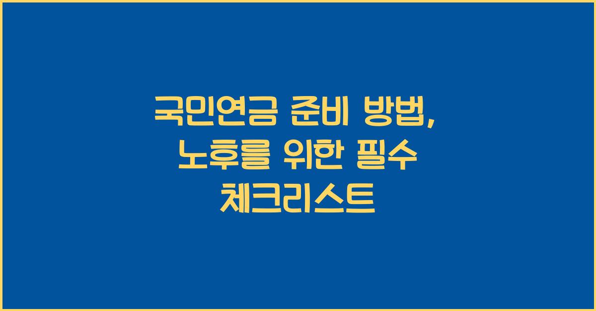 국민연금 준비 방법