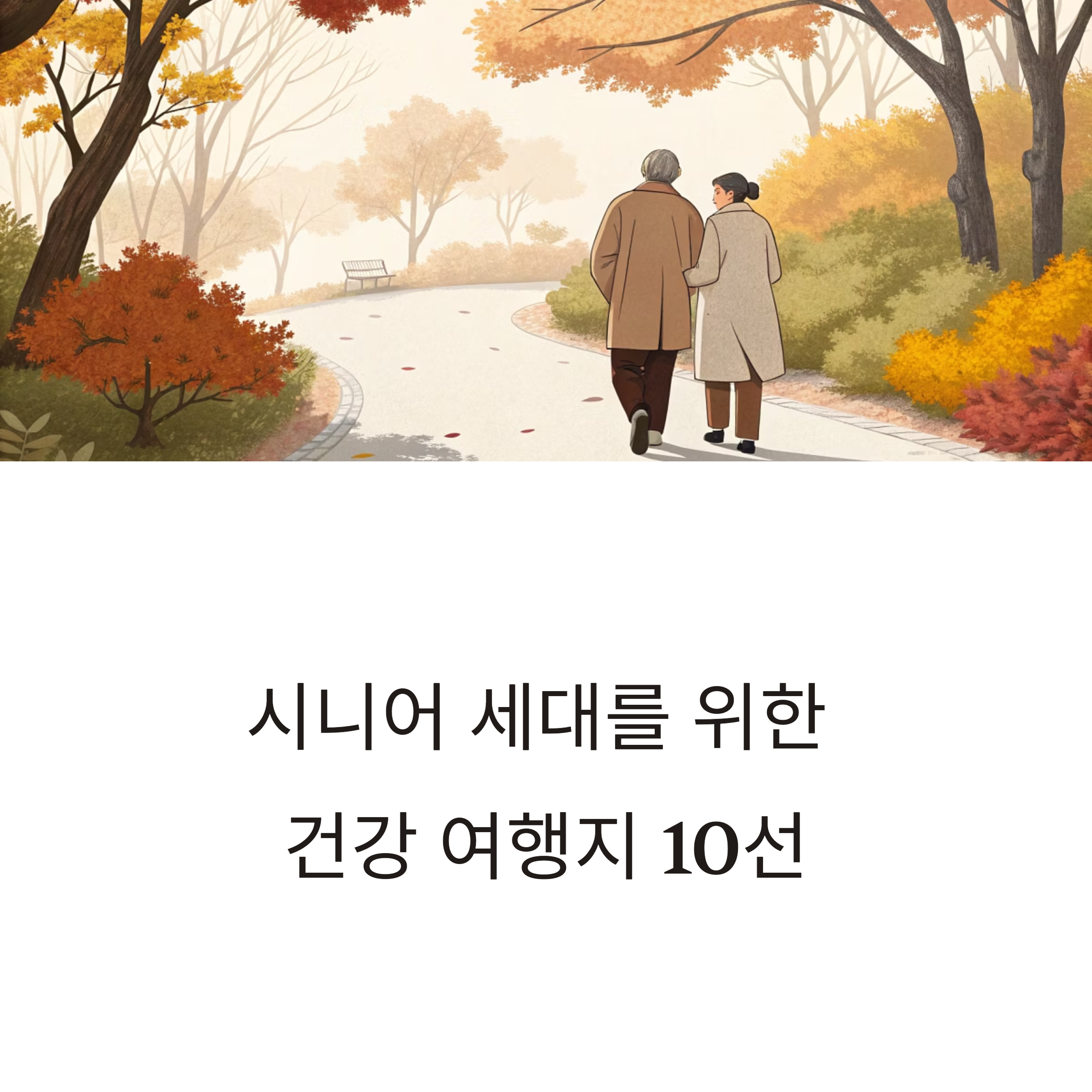 시니어 세대 국내 여행지 추천