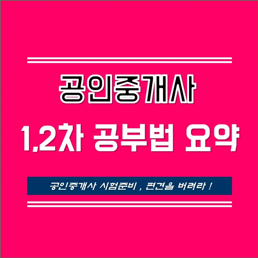 공인중개사시험_공부법요약