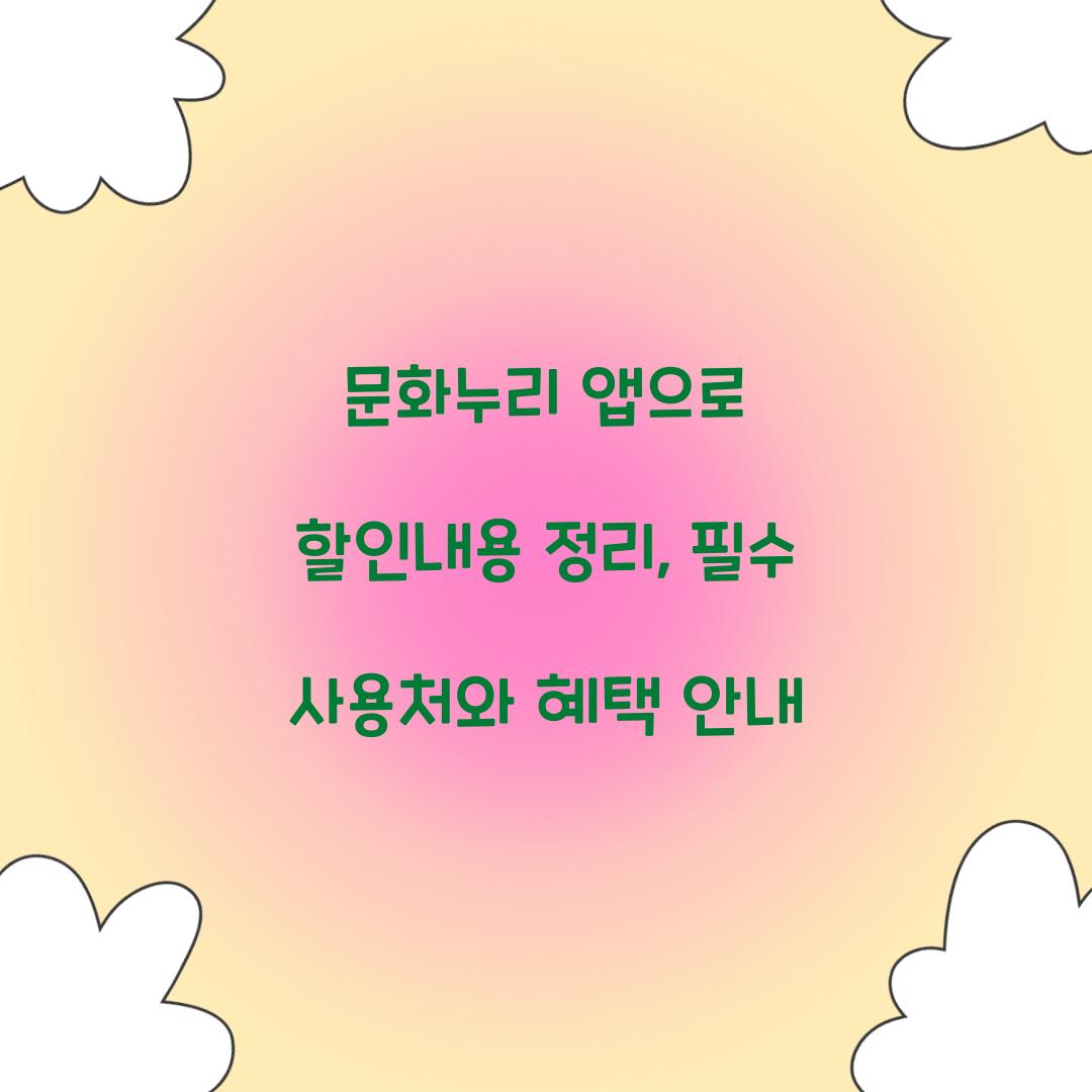 문화누리 앱으로 할인내용