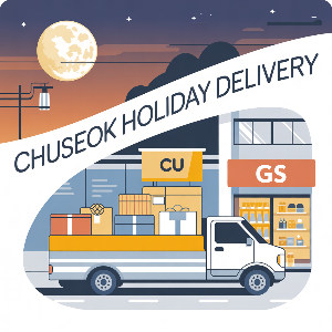 2025 추석 연휴 편의점 택배 마감CU/GS )이미지