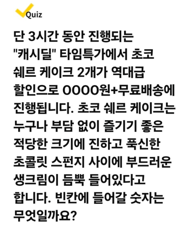 쉐르초코케이크 캐시워크 12월 21일 정답 메리특가/제로딜 초코 쉐르 케이크 2개 초특가 캐시