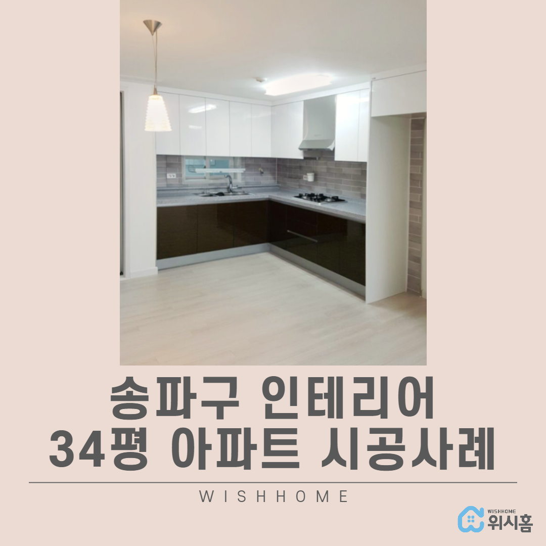 송파구 인테리어