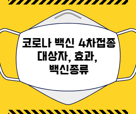 코로나 백신 4차접종 대상자, 효과, 백신종류